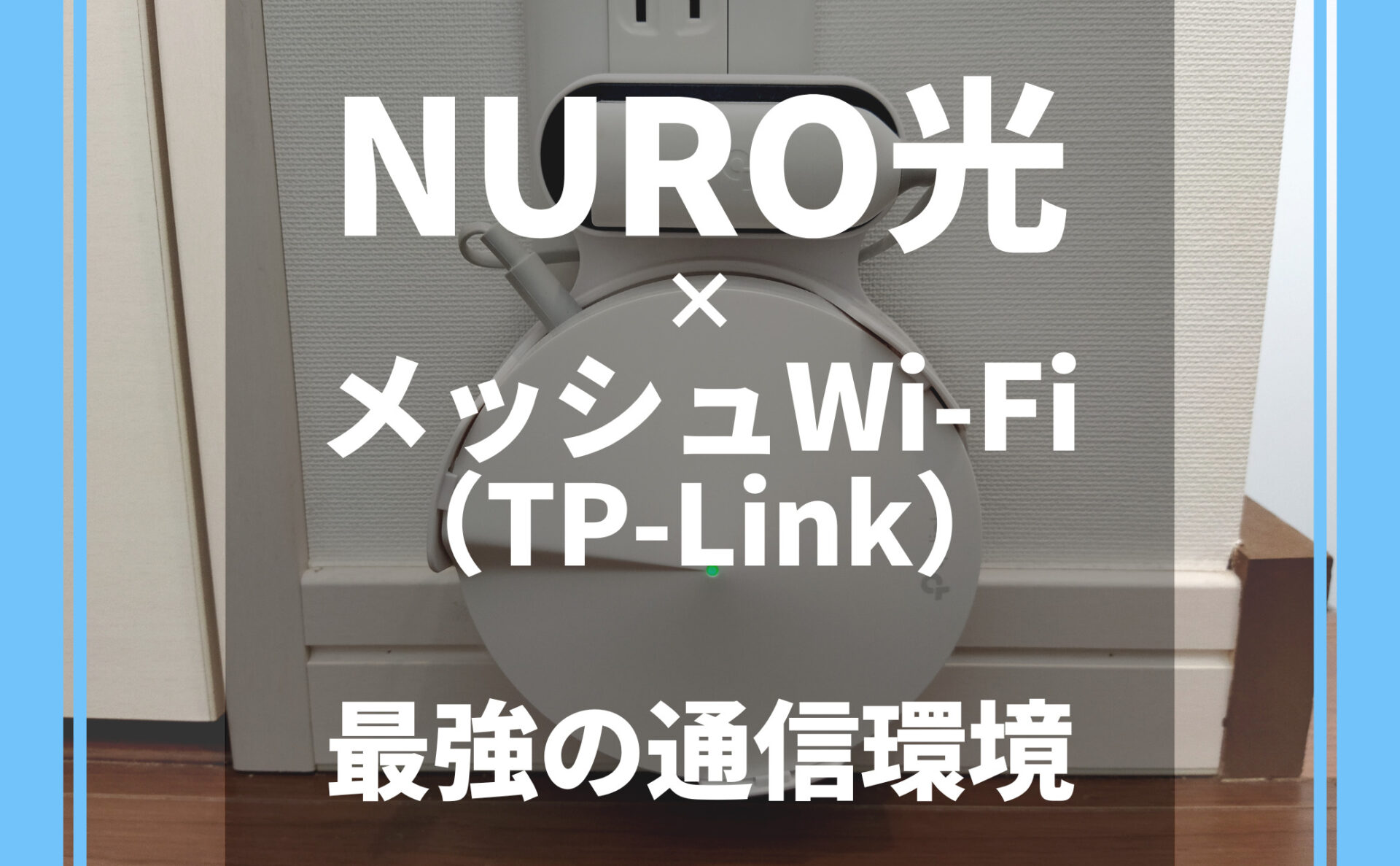NURO光 × メッシュWi-Fi(TP-Link)で安定高速通信を実現！方法を解説します 