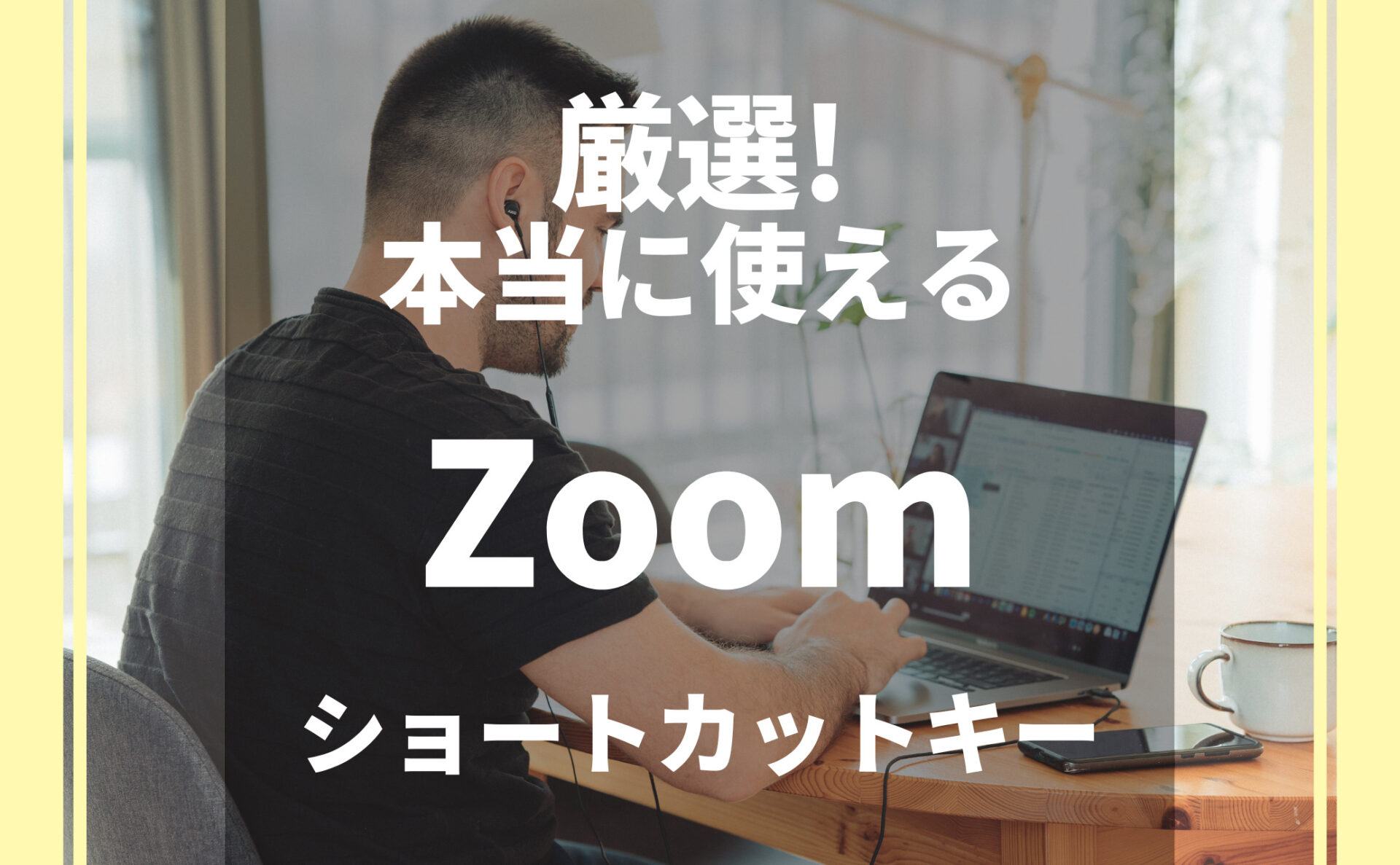 【Zoom】厳選！本当に使えるショートカットキー