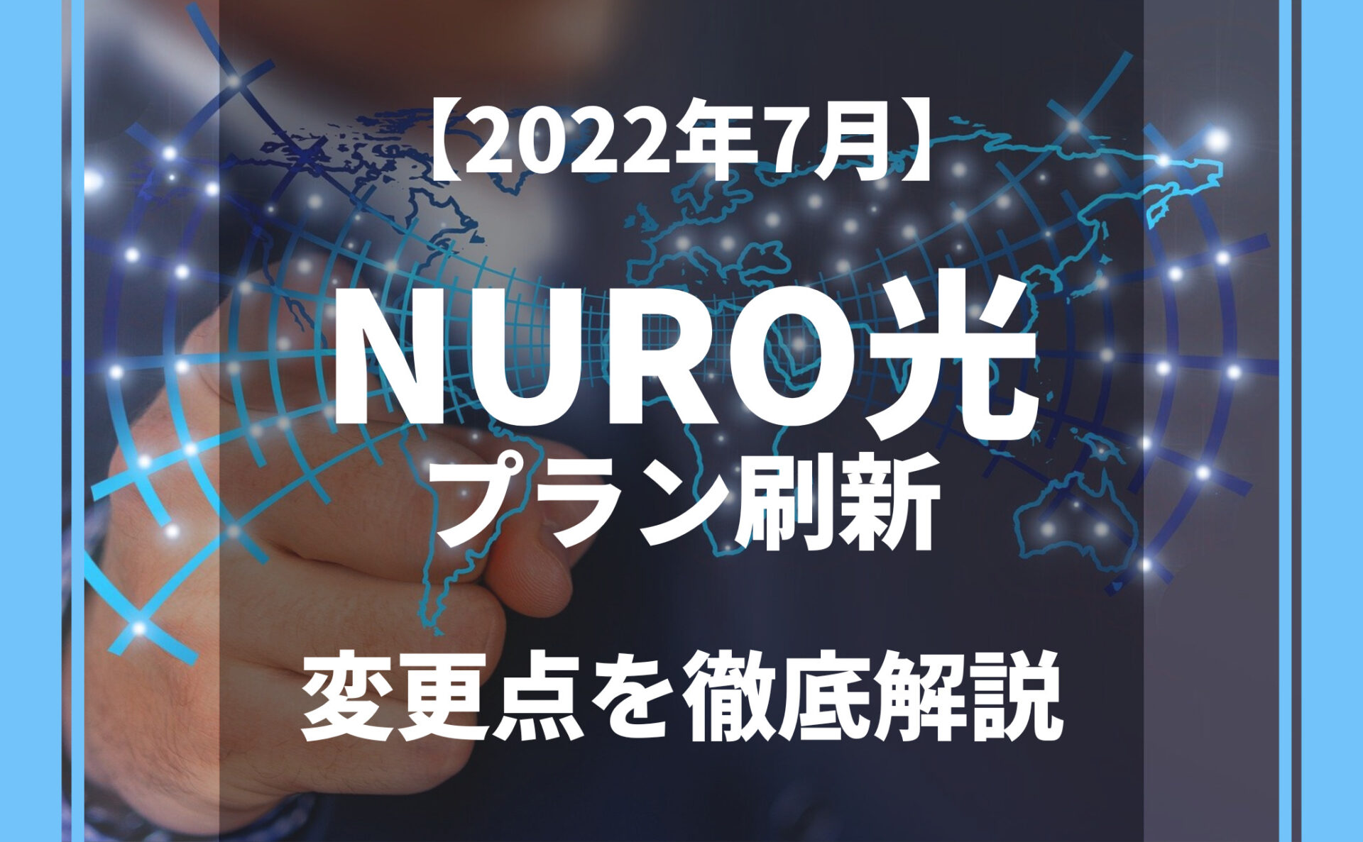 【2022年7月改定】NURO光が新プランに刷新！変更点を解説！乗り換えの場合は最大2万円キャッシュバックへ