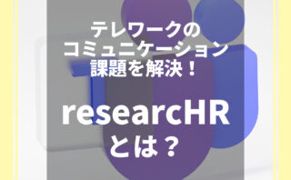 researcHRがテレワークのコミュニケーション課題を解決！その機能を解説します